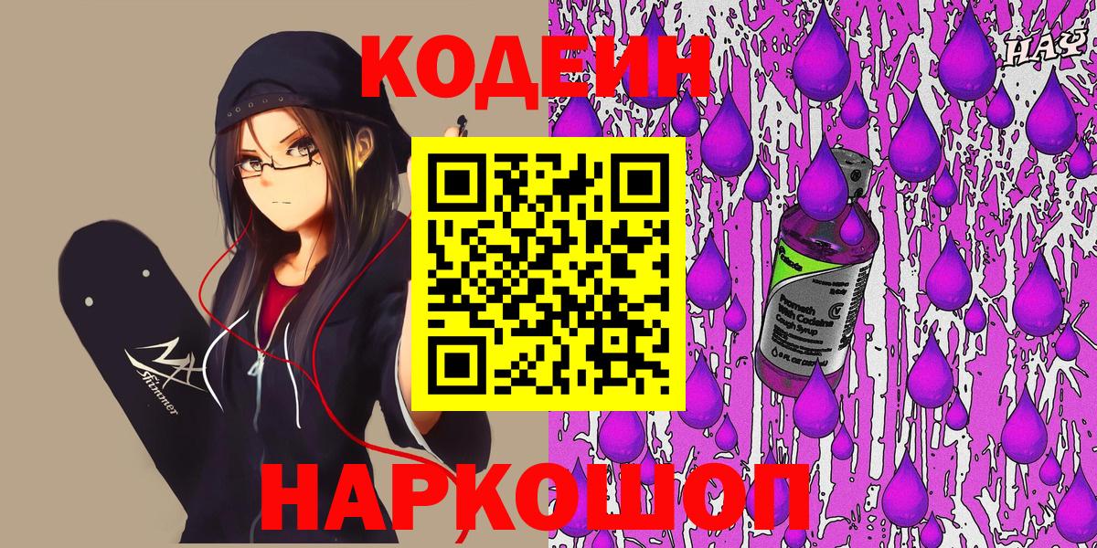 купить  сайты  Codein Purple Drank  Codein напиток Lean (лин)  Вход с VPN  Осинники 